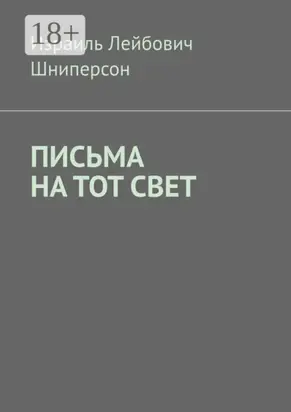 Письма на тот свет