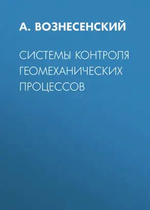 Системы контроля геомеханических процессов
