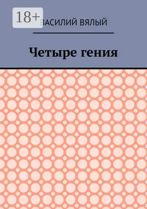 Четыре гения
