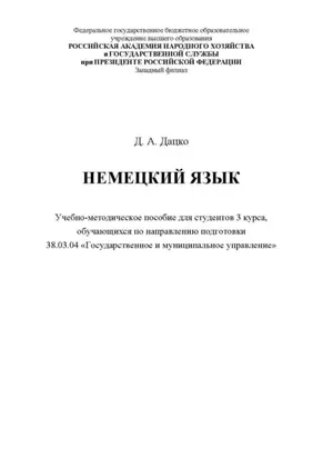 Немецкий язык. Для студентов 3 курса, обучающихся по направлению 38.03.04 «Государственное и муниципальное управление»