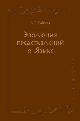 Эволюция представлений о Языке