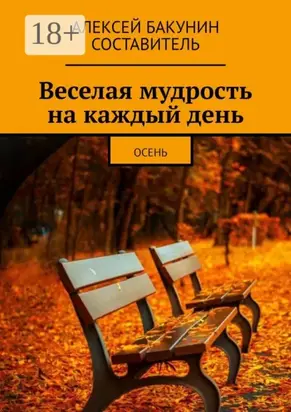 Веселая мудрость на каждый день. Осень