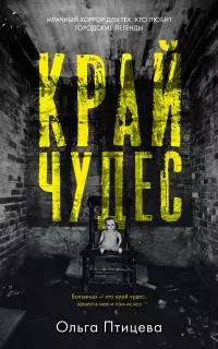 Край чудес [litres]