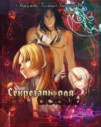 Секретарь для С.У.П.(а) [СИ]