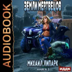 Мир мертвых рас. Книга 3. Земли мертвецов