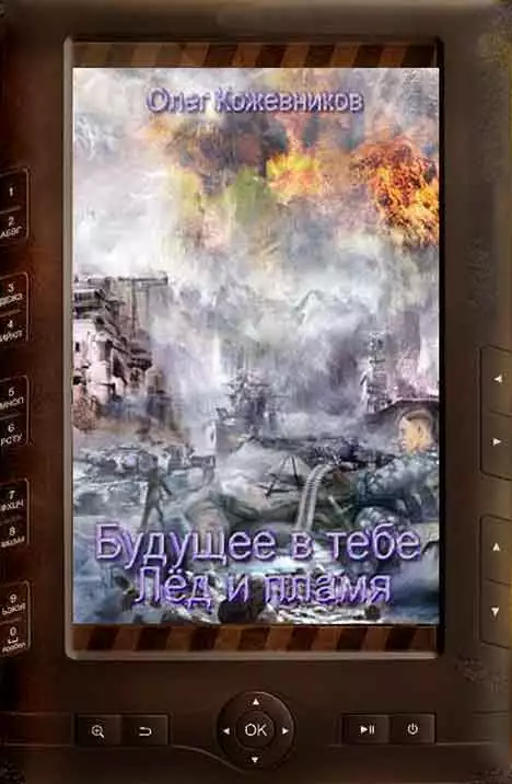 Будущее в тебе. Лёд и пламя