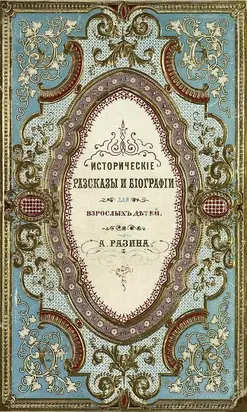 Исторические рассказы и биографии [Совр. орф.]