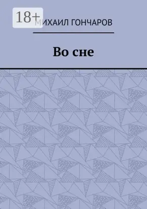 Во сне