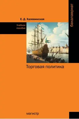 Торговая политика