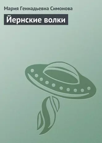 Йернские волки