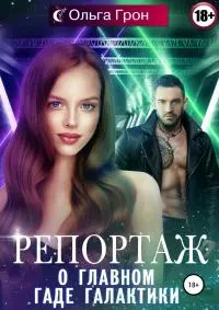Репортаж о главном гаде галактики [publisher: SelfPub]