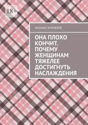 Она плохо кончит. Почему женщинам тяжелее достигнуть наслаждения
