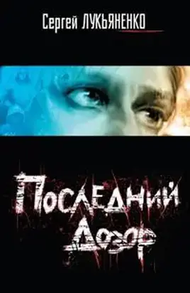 Последний Дозор