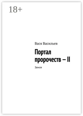 Портал пророчеств – II. Земля