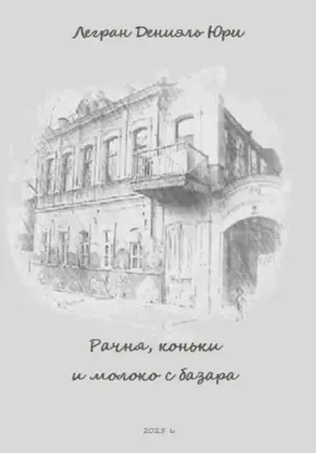 Рачня, коньки и молоко с базара