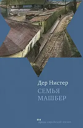 Семья Машбер