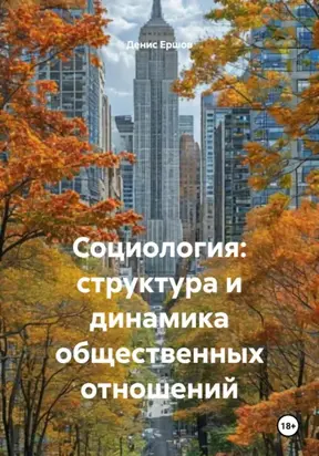 Социология: структура и динамика общественных отношений