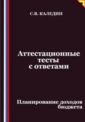 Аттестационные тесты с ответами. Планирование доходов бюджета