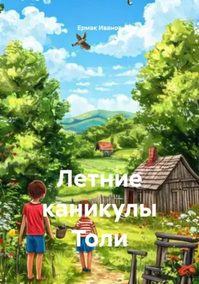 Летние каникулы Толи