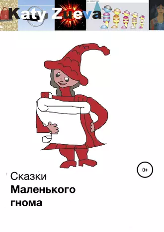 Сказки Маленького гнома