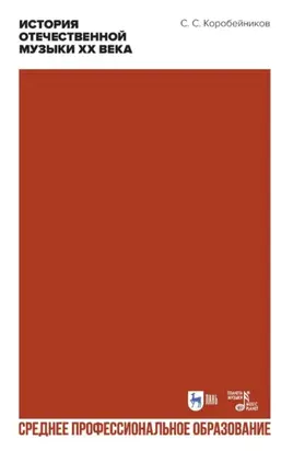История отечественной музыки XX века. Учебное пособие для СПО. 3-е издание, стереотипное