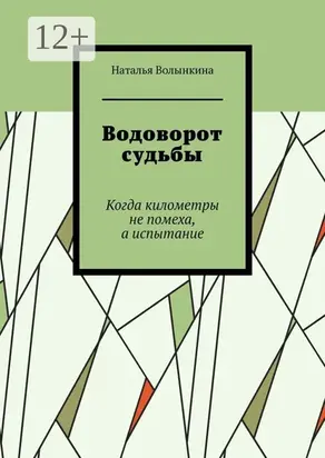 Водоворот судьбы. Когда километры не помеха, а испытание