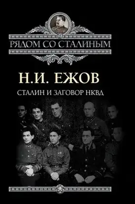 Сталин и заговор в НКВД