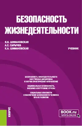 Безопасность жизнедеятельности. (Бакалавриат, Специалитет). Учебник.