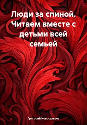 Люди за спиной. Читаем вместе с детьми всей семьей