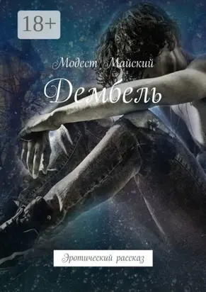 Дембель. Эротический рассказ