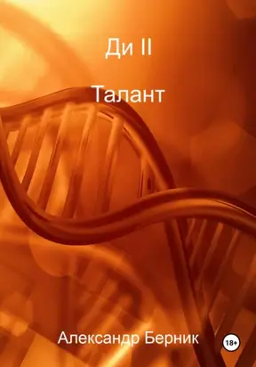 Ди II. Доминант Часть 1 Талант