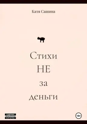 Стихи НЕ за деньги