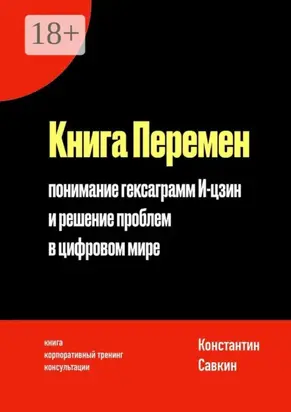 Книга перемен. Понимание гексаграмм И-цзин и решение проблем в цифровом мире