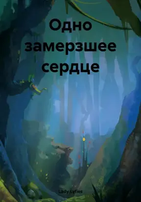 Одно замерзшее сердце
