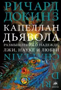 Капеллан дьявола: размышления о надежде, лжи, науке и любви