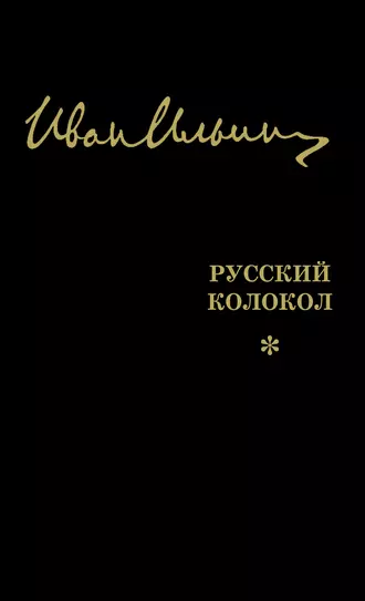 Русский Колокол. Журнал волевой идеи (сборник)