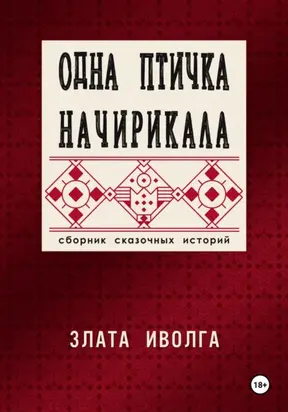 Одна птичка начирикала