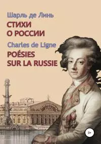 Шарль де Линь. Стихи о России [ЛП]
