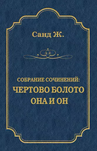 Чертово болото. Она и он (сборник)