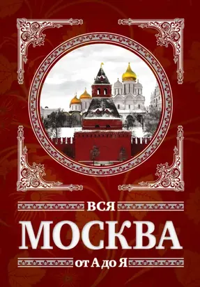Вся Москва от А до Я
