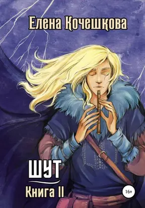 Шут. Книга II: Зумана