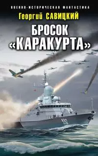 Бросок «Каракурта» [litres]