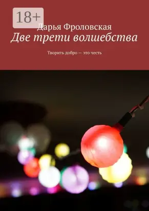 Две трети волшебства. Творить добро – это честь