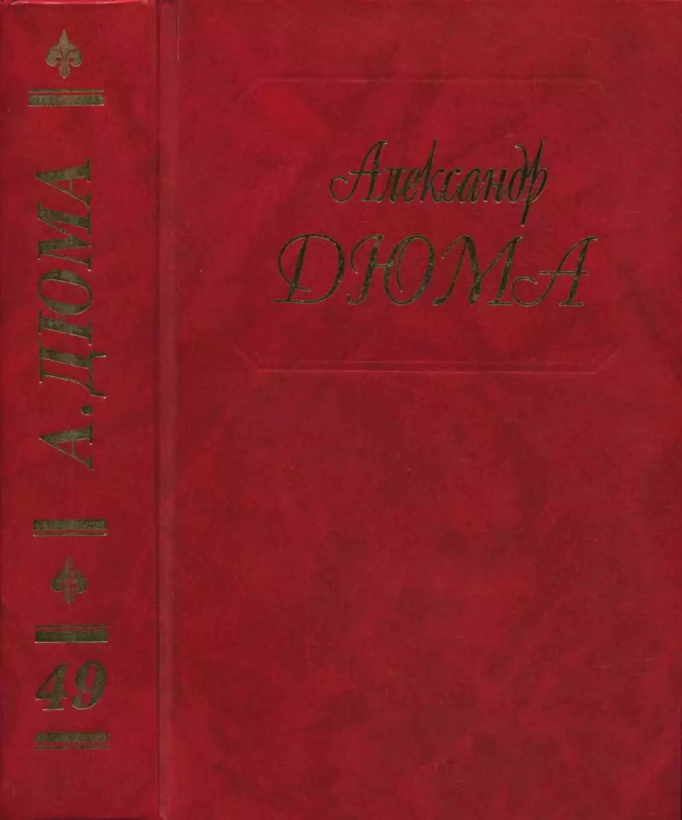 Дюма. Том 49. Олимпия Клевская