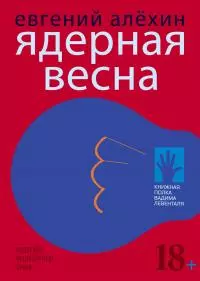 Ядерная весна (сборник)