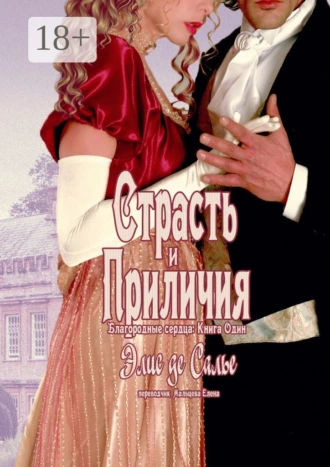 Страсть и приличия. Благородные сердца: Книга один