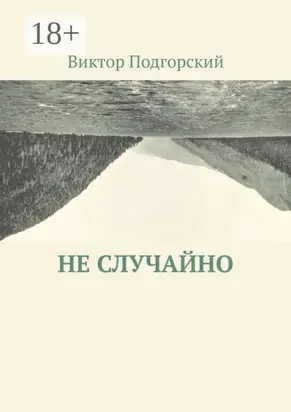 Не случайно