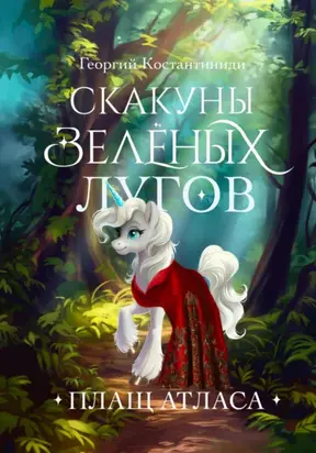 Скакуны Зеленых Лугов. Книга 2. Плащ Атласа