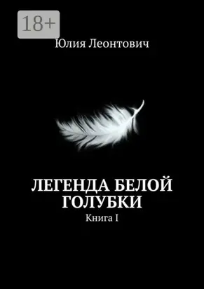 Легенда белой голубки. Книга I
