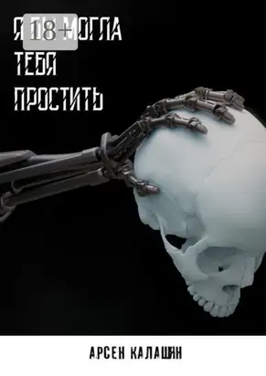 Я бы могла тебя простить